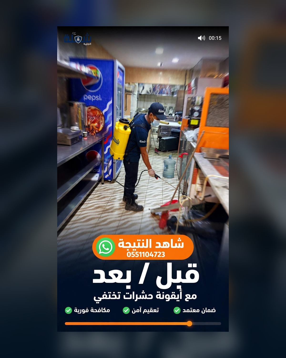 معالجة ميدانية في مطبخ منشأة غذائية